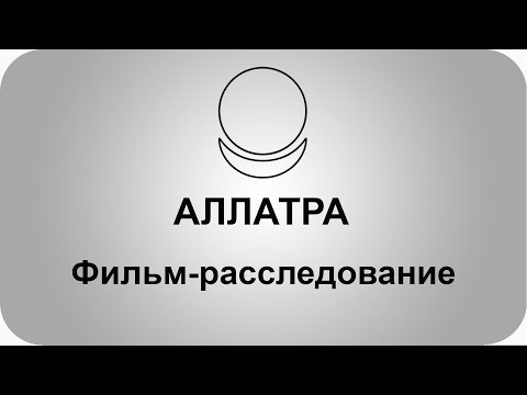 АЛЛАТРА. Фильм-расследование.