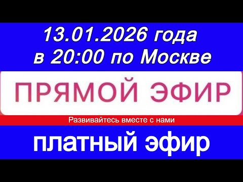 Прямой Эфир- платный! 13.01.2026 года в 20:00 по МСК. Жду ваши заявки Прямой Эфир- платный! 13.01.2026 года в 20:00 по МСК. Жду ваши заявки