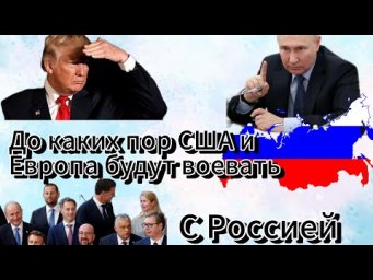 До каких пор с Россией будут воевать США и Европа | логика войны на Украине с той стороны