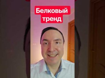 Сколько белка нужно на самом деле? 