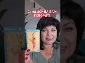 Сама ИСИДА вам говорит! #таро #анжеламанвелян #tarot #таролог