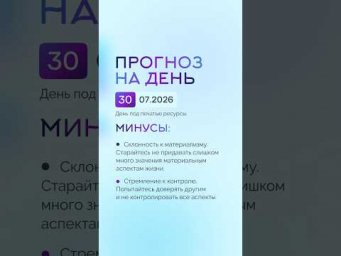 Гороскоп на день 30.07.26 #гороскоп #прогноз #гороскопнасегодня