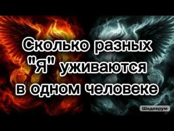 Сколько разных &laquo;Я&raquo; уживаются в одном человеке и как они уживаются | психология альтер-Эго