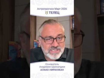 Телец Март 2026: ключевые события и советы