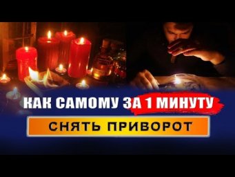 Как снять приворот за 1 минуту? Как можно снять приворот самому? | Евгений Грин