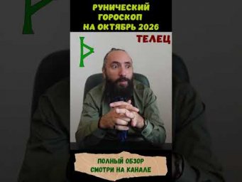РУНИЧЕСКИЙ ГОРОСКОП НА ОКТЯБРЬ 2026 ♉ ТЕЛЕЦ | Что говорят руны? | Юрий Исламов #shorts #руна #телец