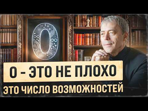 Почему 0 в дате рождения &mdash; это число возможностей, а не слабости