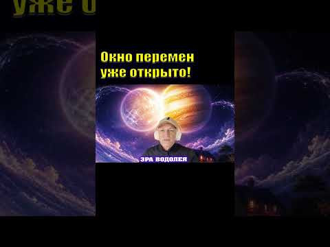 15 Июня открывается окно перемен #эзотерика #парадпланет #астрология
