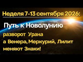 Неделя 7-13 сентября: путь к Новолунию и сразу 4 перехода планет!