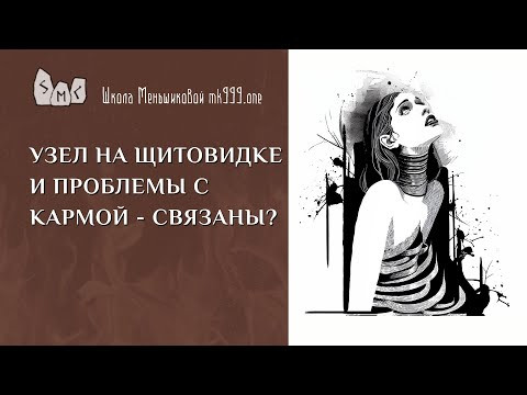 Узел на щитовидке и проблемы с кармой - связаны?