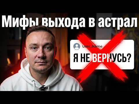 Главные мифы и заблуждения о выходе из тела: Почему вы просто не можете там остаться?