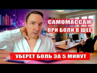 Как убрать боль в лопатке и шее за 5 минут? Как быстро убрать боль в шее? | Евгений Грин