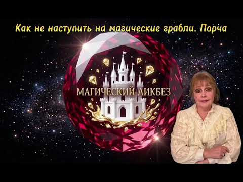 Порча. Как не наступить на магические грабли Магический ликбез 44