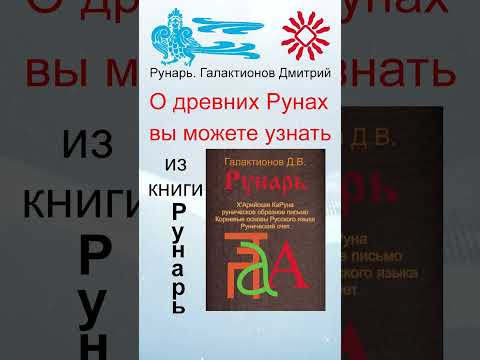Славянская Буквица Слово 22, Руна Слово и Суди #Рунарь #Руны #Азбука #Буквица #ГалактионовДмитрий