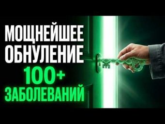 Весь СТРЕСС и ХВОРИ Уйдут Немедленно | Уникальная Частота Латает Тело | Исцеление Звуком