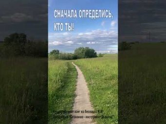 Сначала определись, кто ты! (75)