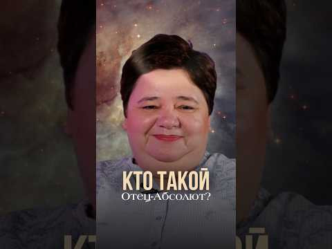 КТО ТАКОЙ ОТЕЦ-АБСОЛЮТ? #отецабсолют #бог #иисусхристос #кришна