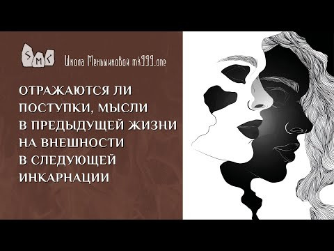 Отражаются ли поступки, мысли в предыдущей жизни на внешности в следующей инкарнации