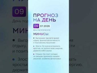 Гороскоп на день 09.07.26 #гороскоп #прогноз #гороскопнасегодня
