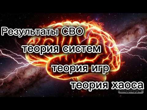 Наиболее вероятные результаты СВО с точки зрения теории систем, теории игр и теории хаоса