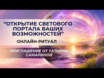 Ритуал в преддверии дня летнего солнцестояния &laquo;Открытие Светового портала ваших возможностей&raquo;