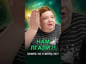 ЗЕМЛЕ 6 МИЛЛИАРДОВ ЛЕТ &mdash; НАУКА ВРЁТ?! #возрастземли #межзвездныйсоюз #тайныземли