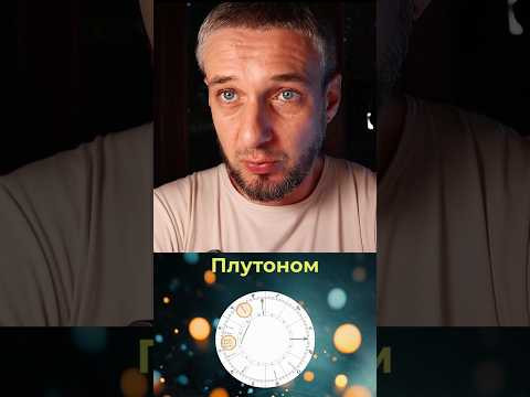Сатурн и Плутон в секстиле - 28 марта #астропрогноз #гороскопнасегодня #астрология