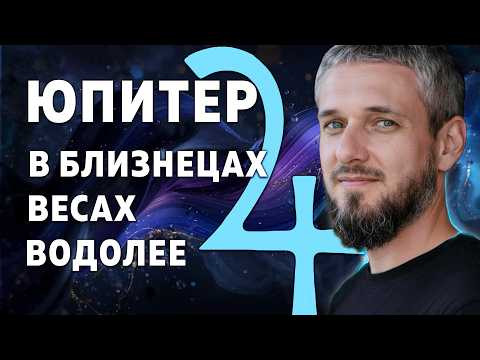 ЮПИТЕР В БЛИЗНЕЦАХ, ВЕСАХ И ВОДОЛЕЕ
