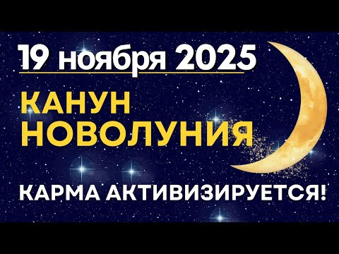 19 ноября: Канун Новолуния. Карма активизируется!
