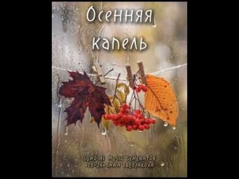 Настроение - Осенняя капель