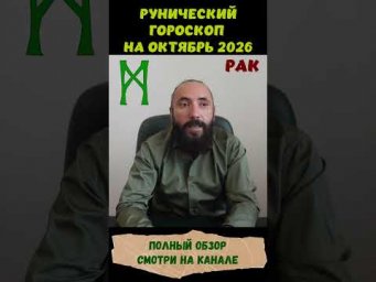 РУНИЧЕСКИЙ ГОРОСКОП НА ОКТЯБРЬ 2026 ♋ РАК | Что говорят руны? | Юрий Исламов #shorts #руна #рак