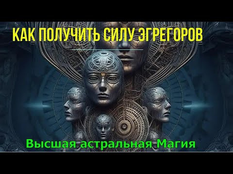 Астрал. Как получить Силу Эгрегоров. Высшая астральная Магия. #эзотерика #магия #астрал #экстрасенс