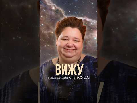 Я ВИЖУ НАСТОЯЩЕГО ИИСУСА #иисусхристос #астральноевидение #астральныйконтакт #контактер Я ВИЖУ НАСТОЯЩЕГО ИИСУСА #иисусхристос #астральноевидение #астральныйконтакт #контактер
