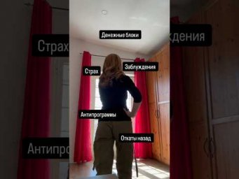 Что мешает деньгам прийти к вам?