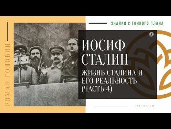ИОСИФ СТАЛИН - жизнь Сталина и его реальность (ЧАСТЬ 4)