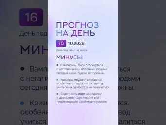 Гороскоп на день 16.10.26 #гороскоп #прогноз #гороскопнасегодня