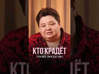 КТО КРАДЁТ ТВОЮ ЭНЕРГИЮ #инопланетяне #контактер #иринакассиопея #энергетическийвампир