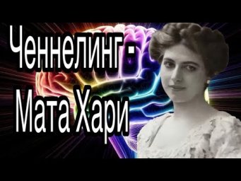 Ченнелинг с Мата Хари, так всё же танцовщица, роковая любовница или разведчица?