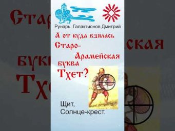 Арабская Буква Tаа, рожденная от Руны Щит. #Рунарь #АрабскаяАзбука #Руны #ГалактионовДмитрий