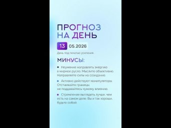 Гороскоп на день 01.05.26 #гороскоп #прогноз #гороскопнасегодня