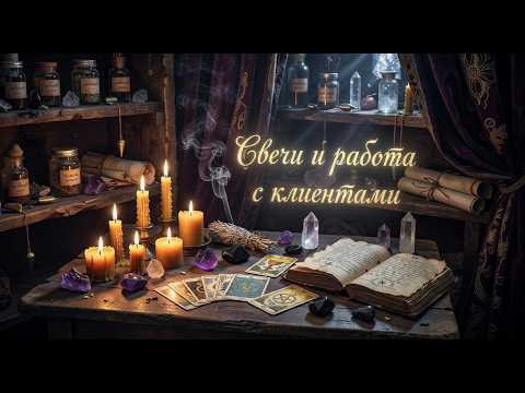 Свечи и работа с клиентами