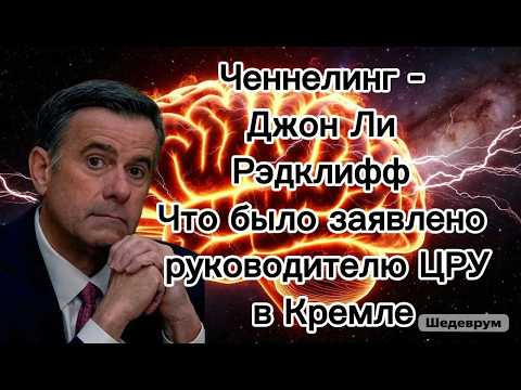 Ченнелинг &ndash; Джон Ли Рэдклифф &ndash; что было заявлено руководителю ЦРУ в Кремле
