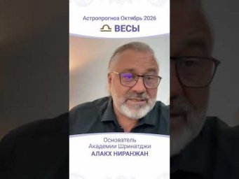 ТРАНЗИТЫ ОКТЯБРЯ 2026: АСТРОПРОГНОЗ ДЛЯ ВЕСОВ