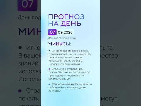 Гороскоп на день 07.09.26 #гороскоп #прогноз #гороскопнасегодня Гороскоп на день 07.09.26 #гороскоп #прогноз #гороскопнасегодня