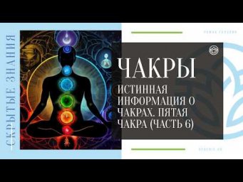 ЧАКРЫ - Истинная информация о чакрах. Пятая чакра (ЧАСТЬ 6)