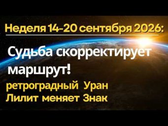 Неделя 14-20 сентября: Судьба скорректирует маршрут. Лилит меняет Знак
