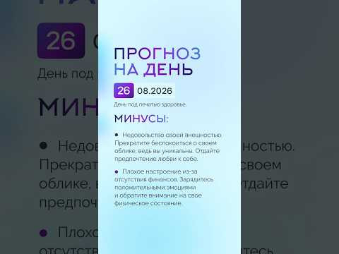 Гороскоп на день 26.08.26 #гороскоп #прогноз #гороскопнасегодня