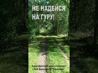 Не надейся на гуру! (177)