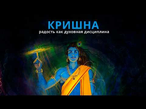 Искусство жить с улыбкой &mdash; история Кришны