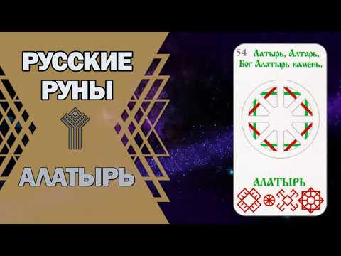Русские руны: руна Алатырь Русские руны: руна Алатырь